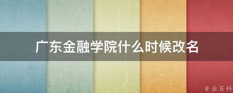 广东金融学院什么时候改名 