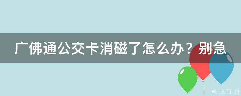 广佛通公交卡消磁了怎么办？别急，这里有一份详细的解决方案！