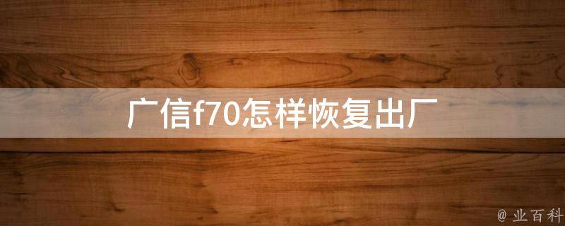 广信f70怎样恢复出厂 