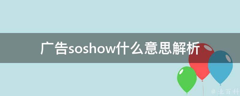 广告soshow什么意思_解析这个新兴广告平台