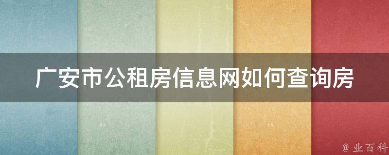 广安市公租房信息网_如何查询**信息