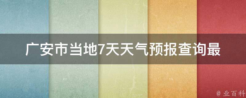 广安市当地7天天气预报查询(最新更新24小时实时监测气象局官方数据)