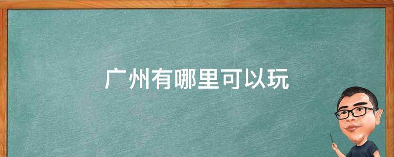 在广州寻找最佳的第三代试管婴儿医院