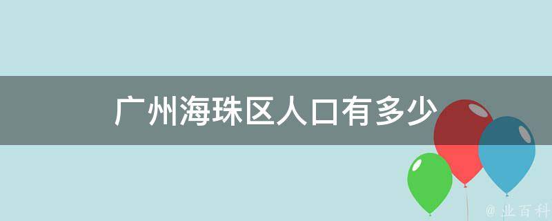 广州海珠区人口有多少 