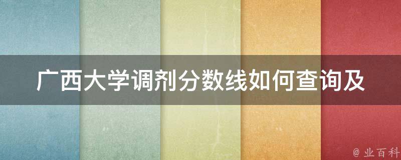 广西大学调剂分数线_如何查询及注意事项