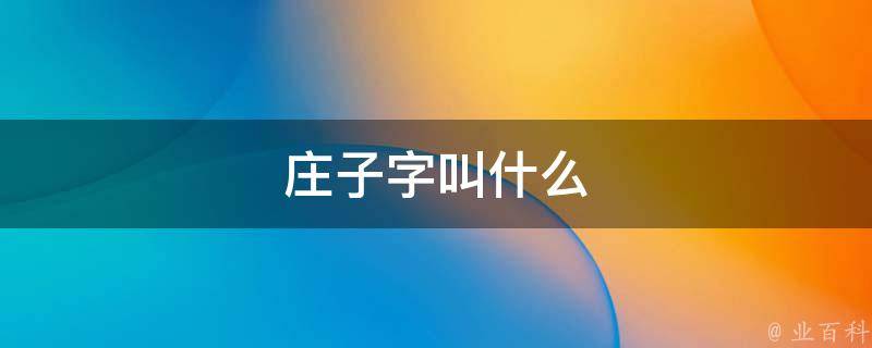 庄子字叫什么 