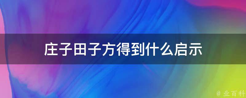 庄子田子方得到什么启示 