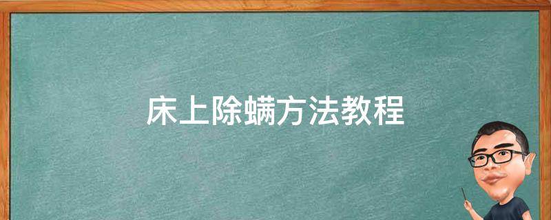 床上除螨方法教程