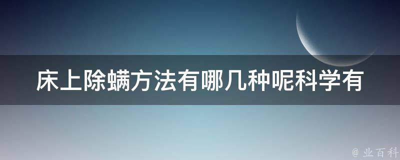 床上除螨方法有哪几种呢_科学有效的6种除螨方法推荐