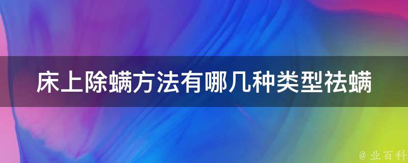 床上除螨方法有哪几种类型_祛螨小妙招大揭秘