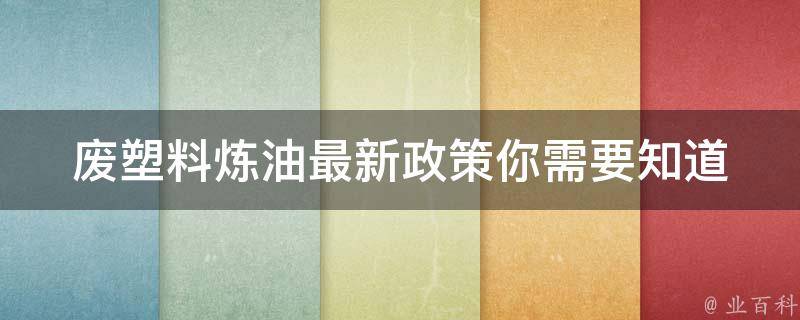 废塑料炼油最新政策_你需要知道的三个问题