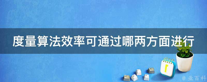 度量算法效率可通过哪两方面进行 