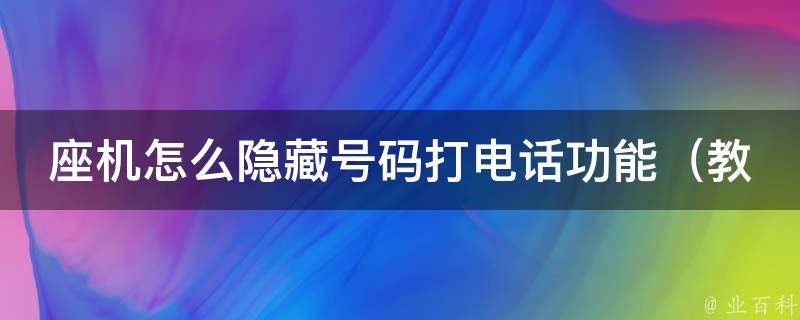 座机怎么隐藏号码打电话功能（教你5种方法轻松实现）