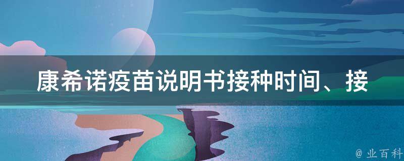 康希诺疫苗说明书_接种时间、接种方法、副作用、适用人群详解