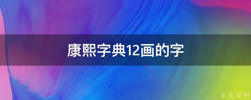 康熙字典12画的字 