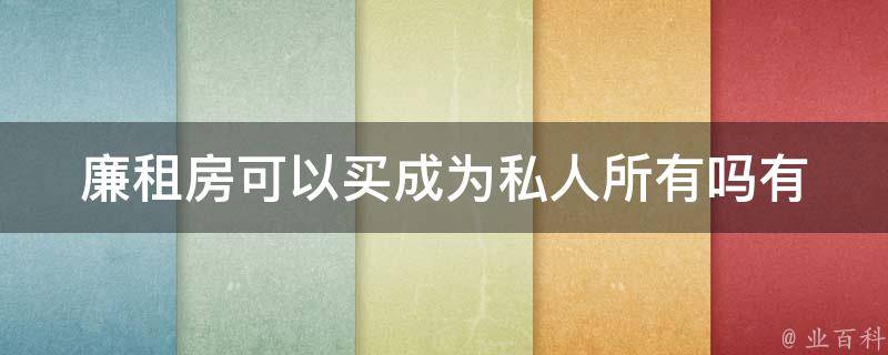 廉租房可以买成为私人所有吗_有哪些条件需要满足