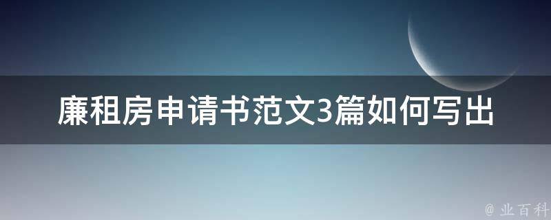 廉租房申请书范文3篇(如何写出让房管局满意的申请书)