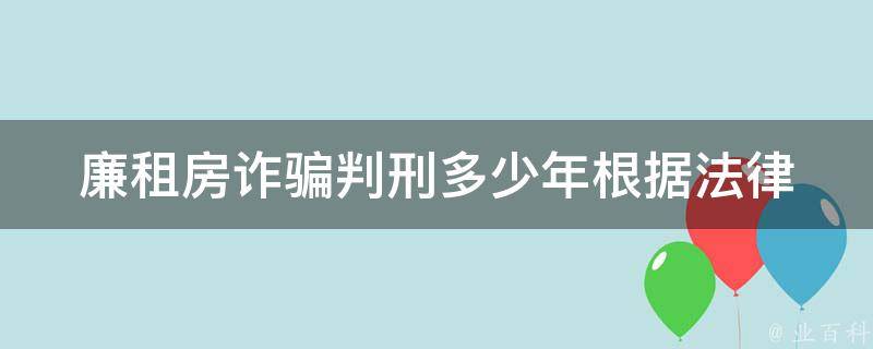 廉租房**判刑多少年(根据法律规定，最高可判几年？)