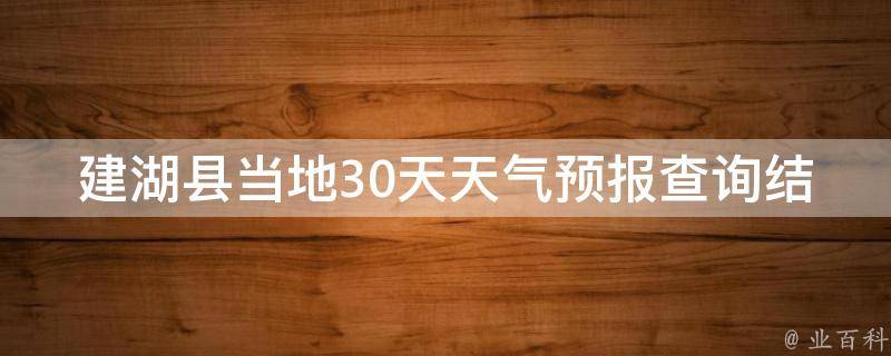 建湖县当地30天天气预报查询结果_最新更新未来一周天气预测空气质量查询