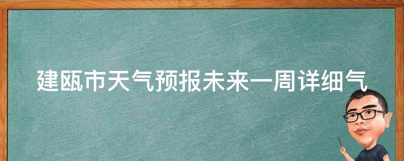 建瓯市天气预报未来一周_详细气象情况及温度走势