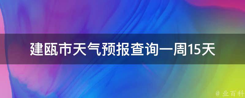 建瓯市天气预报查询一周15天(最新天气预报及未来15天天气趋势)