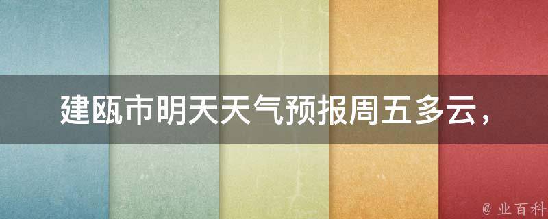 建瓯市明天天气预报_周五多云，最高温度28℃，最低温度20℃，舒适宜人