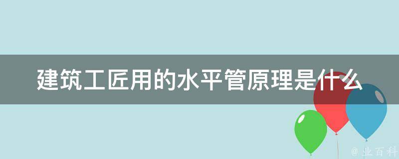 建筑工匠用的水平管原理是什么 