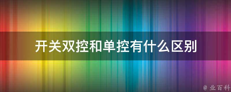 开关双控和单控有什么区别 