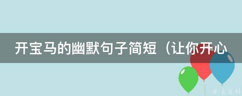 开宝马的幽默句子简短_让你开心笑出声的20句话