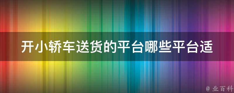 开小轿车送货的平台_哪些平台适合个人配送员？