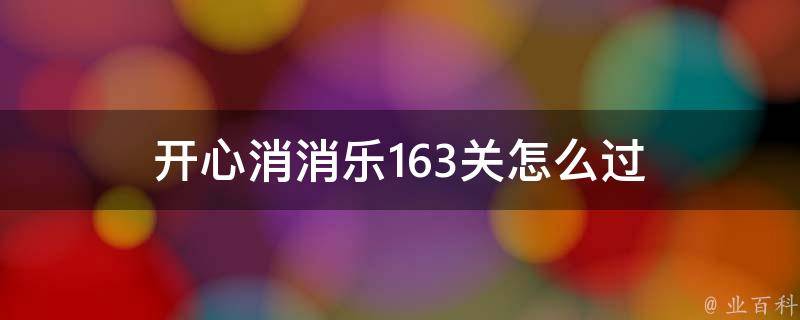 开心消消乐163关怎么过 