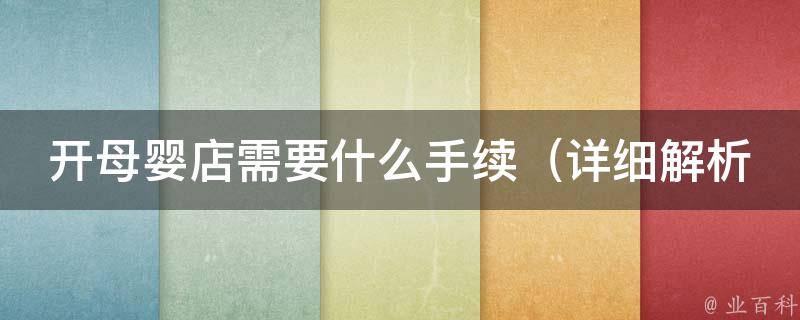 开母婴店需要什么手续_详细解析开店前必须知道的流程和注意事项