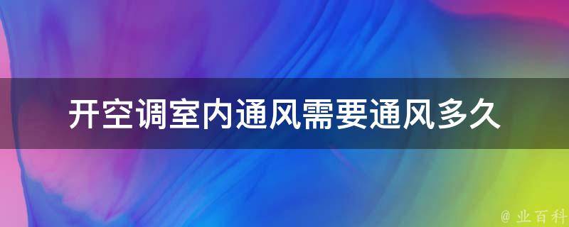 开空调室内通风需要通风多久 