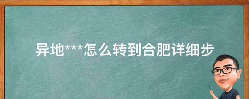 异地***怎么转到合肥_详细步骤解析