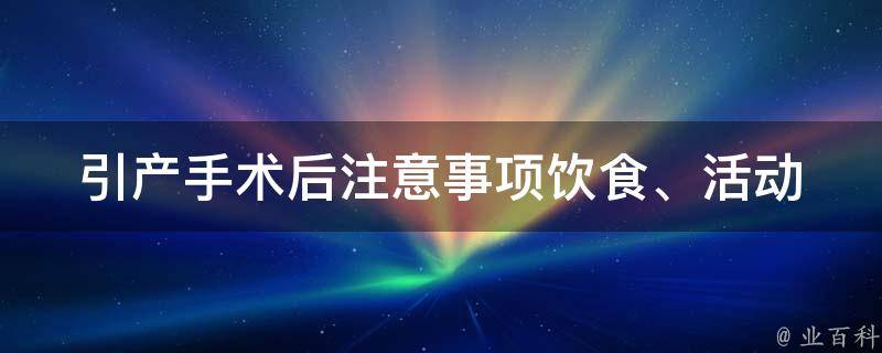 引产手术后注意事项_饮食、活动、休息、药物等方面的注意事项