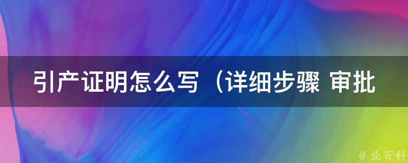 引产证明怎么写_详细步骤+审批注意事项