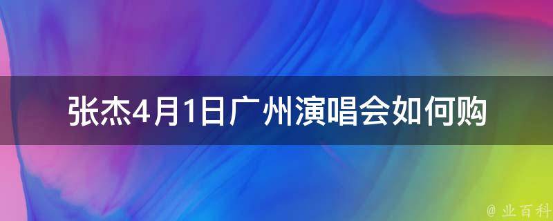 **4月1日广州演唱会(如何购票及演出详情)