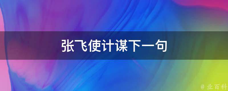 张飞使计谋下一句 