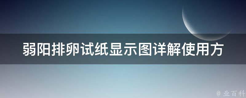 弱阳排卵试纸显示图_详解使用方法及常见问题解答