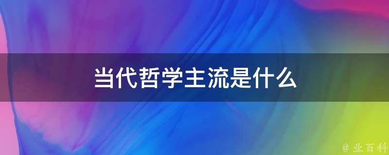 当代哲学主流是什么 