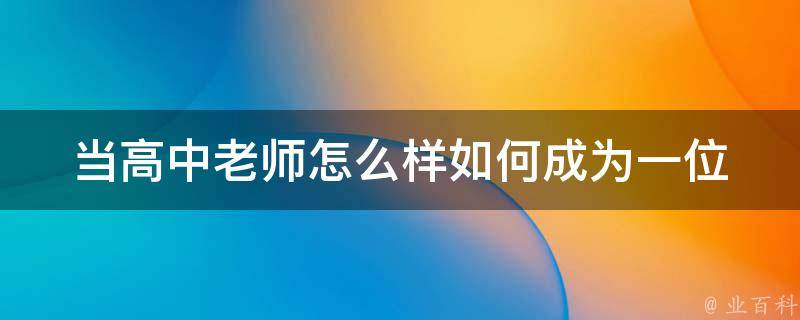 当高中老师怎么样_如何成为一位备受学生喜爱的老师。