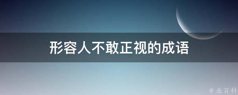 形容人不敢正视的成语 