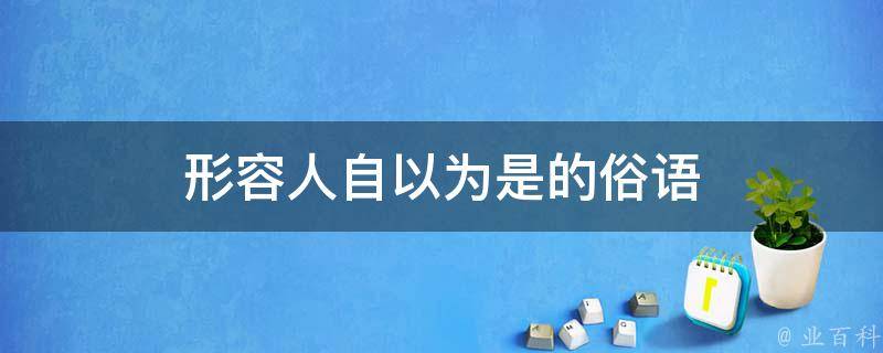 形容人自以為是的俗語 - 信息資訊網