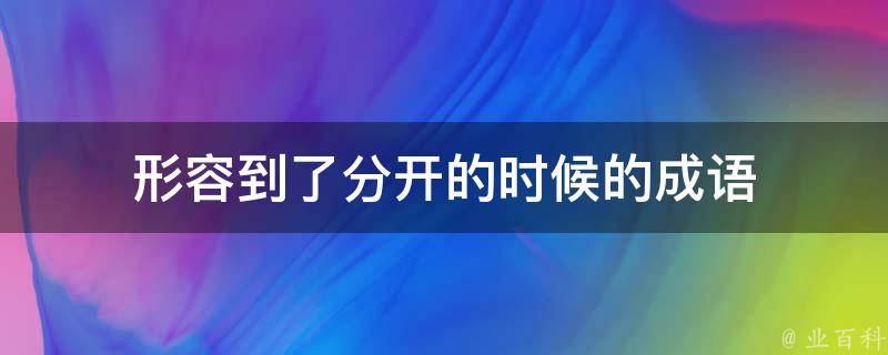 形容到了分开的时候的成语 