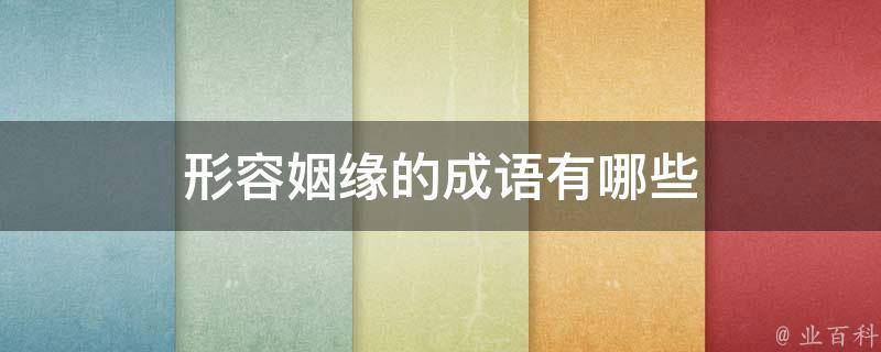 八字合婚全面指南