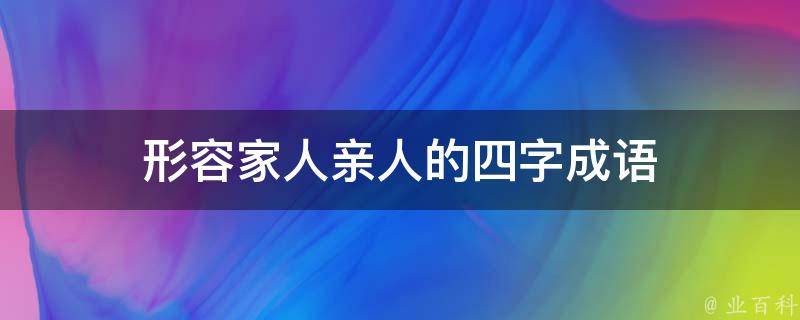 形容家人亲人的四字成语 