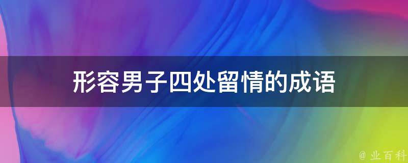 形容男子四处留情的成语 