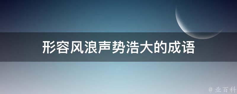 形容风浪声势浩大的成语 