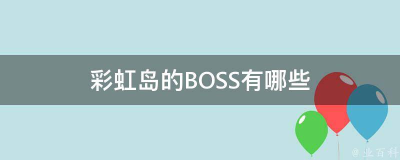 彩虹岛的BOSS有哪些 