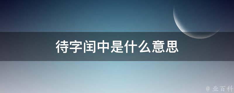 待字闰中是什么意思 